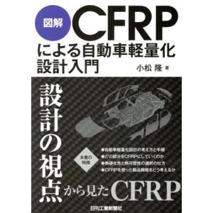 図解　ＣＦＲＰによる自動車軽量化設計入門／小松隆(著者)