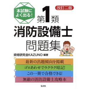 本試験によく出る！第1類消防設備士問題集 改訂二版 国家・資格シリーズ354/資格研究会KAZUNO...