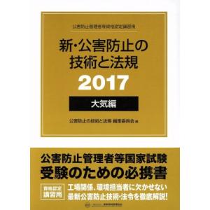 新・公害防止の技術と法規 大気編 3巻セット(2017) 公害防止管理者等資格認定講習用/公害防止の...
