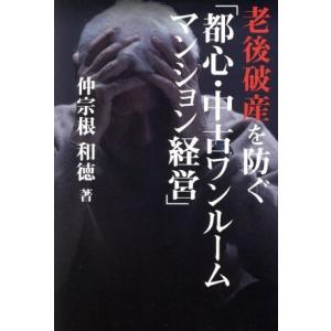 老後破産を防ぐ「都心・中古ワンルームマンション経営」/仲宗根和徳(著者)