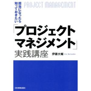 担当になったら知っておきたい「プロジェクトマネジメント」実践講座/伊藤大輔(著者)
