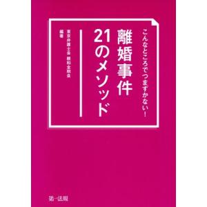 離婚事件21のメソッド こんなところでつまずかない！/東京弁護士会親和全期会(著者)