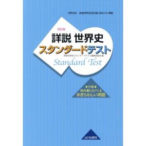 詳説 世界史スタンダードテスト 世界史B 改訂版/詳説世界史スタンダードテスト編集委員会(編者)