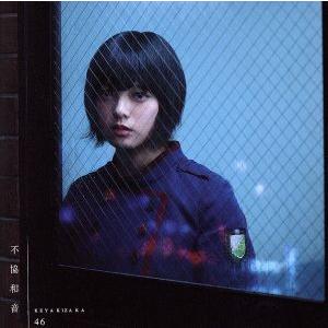 不協和音(TYPE-A)(DVD付)/欅坂46(櫻坂46)