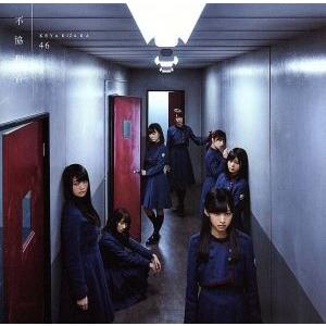 不協和音(通常盤)/欅坂46(櫻坂46)