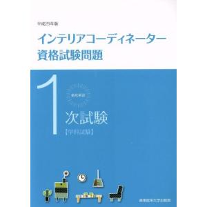 徹底解説１次試験インテリアコーディネーター資格試験問題(平成２９年版)／産業能率大学出版部