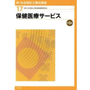 保健医療サービス　第５版 新・社会福祉士養成講座１７／社会福祉士養成講座編集委員会(編者)