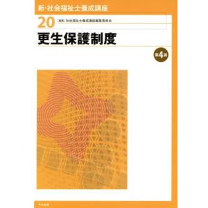 更生保護制度　第４版 新・社会福祉士養成講座２０／社会福祉士養成講座編集委員会(編者)