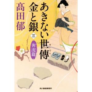 あきない世傳　金と銀(三) 奔流篇 ハルキ文庫時代小説文庫／高田郁(著者)