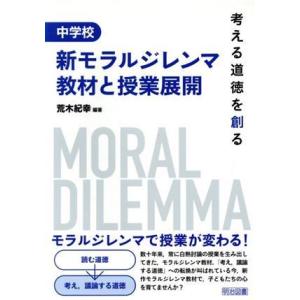 中学校新モラルジレンマ教材と授業展開 考える道徳を創る／荒木紀幸(著者)｜ブックオフ1号館 ヤフーショッピング店