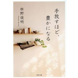 手放すほど、豊かになる PHP文庫/枡野俊明(著者)