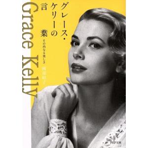 グレース・ケリーの言葉 その内なる美しさ PHP文庫/岡部昭子(著者)　