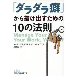 「ダラダラ癖」から抜け出すための10の法則 日経ビジネス人文庫/メリル・E.ダグラス(著者),ドナ・...