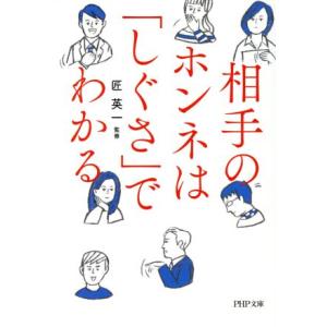 相手のホンネは「しぐさ」でわかる PHP文庫/匠英一　