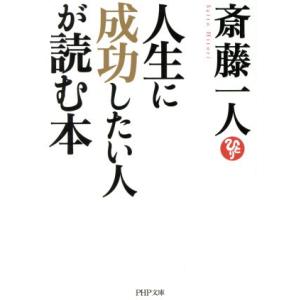 人生に成功したい人が読む本 PHP文庫/斎藤一人(著者)