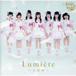Lumiere 〜天使盤〜/Ange☆Reve