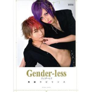 写真集 Gender-less 男装ラビリンス MYWAY MOOK/西嶋伸嘉