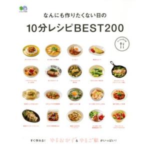 なんにも作りたくない日の10分レシピBEST200 エイムック3593ei cooking/?出版社