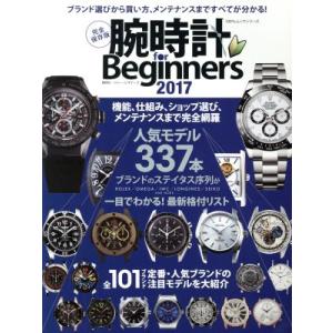 腕時計　ｆｏｒ　Ｂｅｇｉｎｎｅｒｓ　完全保存版(２０１７) １００％ムックシリーズ／晋遊舎