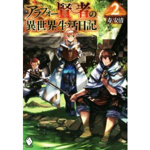アラフォー賢者の異世界生活日記(2) MFブックス/寿安清(著者),ジョンディー