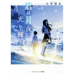 君は月夜に光り輝く メディアワークス文庫/佐野徹夜(著者)