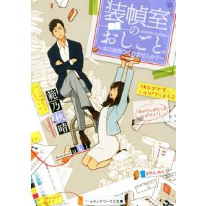 装幀室のおしごと。 〜本の表情つくりませんか？〜(1) メディアワークス文庫/範乃秋晴(著者),uk...