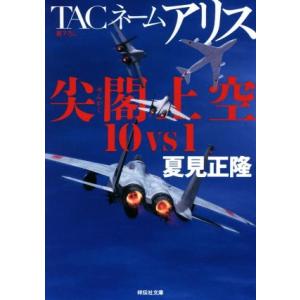 TACネームアリス 尖閣上空10vs1 祥伝社文庫/夏見正隆(著者)