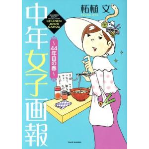 中年女子画報　〜４４年目の春〜　コミックエッセイ ＢＡＭＢＯＯ　ＥＳＳＡＹ　ＳＥＬＥＣＴＩＯＮ／柘植...