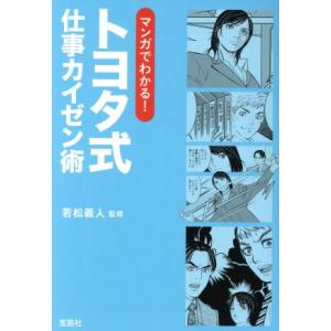 トヨタ式仕事カイゼン術 マンガでわかる！ 宝島ＳＵＧＯＩ文庫／若松義人