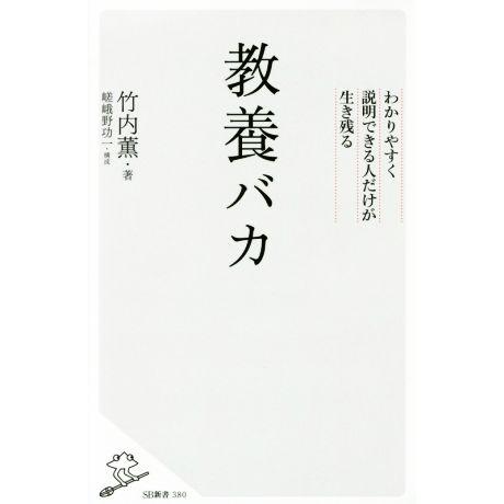 教養バカ わかりやすく説明できる人だけが生き残る SB新書380/竹内薫(著者)