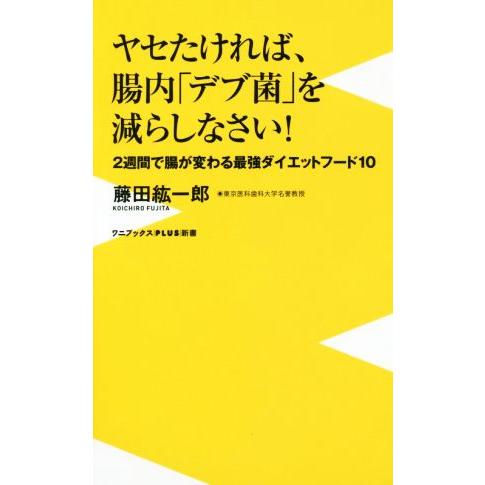 ヤセたければ、腸内「デブ菌」を減らしなさい！ 2週間で腸が変わる最強ダイエットフード10 ワニブック...