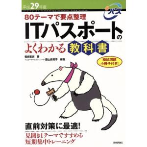 ITパスポートのよくわかる教科書(平成29年度) 80テーマで要点整理/福嶋宏訓(著者),原山麻