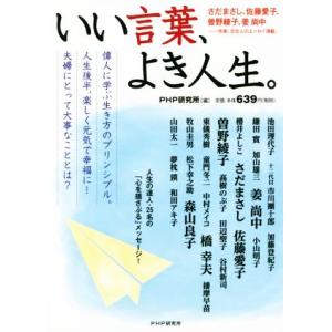 いい言葉、よき人生。/PHP研究所(編者)