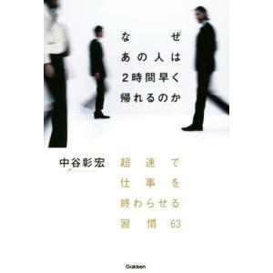 なぜあの人は2時間早く帰れるのか/中谷彰宏(著者)