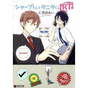 シャープさんとタニタくんRT クロフネC/仁茂田あい(著者)