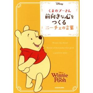 くまのプーさん前向きな心をつくるニーチェの言葉 中経の文庫/ウォルト・ディズニー・ジャパン株式会社,...