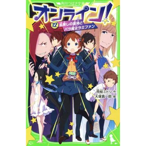 オンライン！(１２) 名無しの墓地とバラ魔女ラミファン 角川つばさ文庫／雨蛙ミドリ(著者),大塚真一...