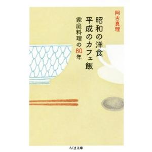 昭和の洋食平成のカフェ飯 家庭料理の80年 ちくま文庫/阿古真理(著者)　