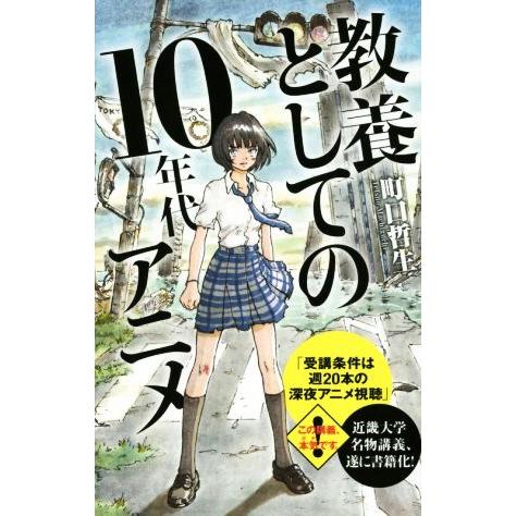 教養としての10年代アニメ ポプラ新書117/町口哲生(著者)