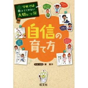 自信の育て方 学校では教えてくれない大切なこと１４／藤美沖