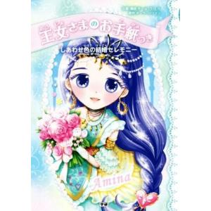 王女さまのお手紙つき しあわせ色の結婚セレモニー/ポーラ・ハリソン,チーム151E☆,ajico,中...