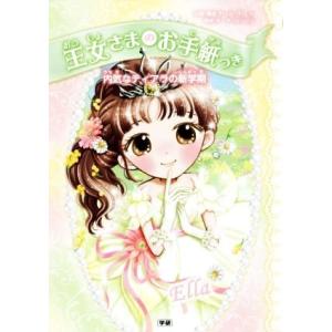 王女さまのお手紙つき 内気なティアラの新学期/ポーラ・ハリソン,チーム151E☆,ajico,中島万...