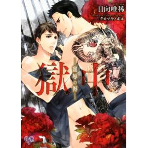 獄中 寵辱の褥 カクテルキス文庫/日向唯稀(著者),タカツキノボル