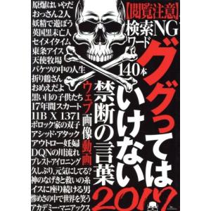 ググってはいけない禁断の言葉(２０１７)／鉄人社(その他)