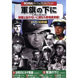 戦争映画パーフェクトコレクション 地獄の戦線 DVD10枚セット - 映像と