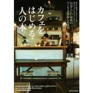 カフェをはじめる人の本 自分らしいお店のつくり方をおしえます/成美堂出版編集部(編者)