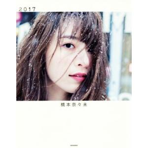 乃木坂46 橋本奈々未写真集 2017／橋本奈々未,今城純