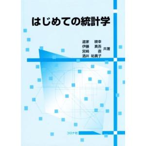 はじめての統計学/道家暎幸(著者),伊藤真吾(著者),宮崎直(著者),酒井祐貴子(著者)