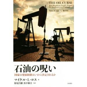 石油の呪い 国家の発展経路はいかに決定されるか／マイケル・Ｌ．ロス(著者),松尾昌樹(訳者),浜中新...