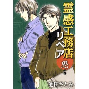 霊感工務店リペア　思の巻 オフィスユーＣ／池田さとみ(著者)